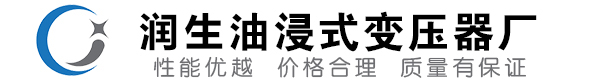 馆陶油浸式变压器-馆陶变压器厂-馆陶变压器生产厂家
